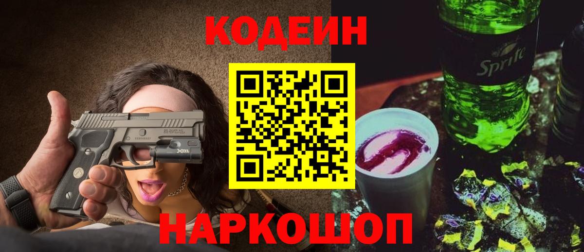 Кодеин Purple Drank Солнечногорск