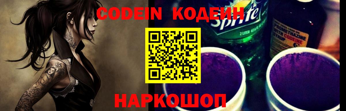 Кодеиновый сироп Lean Purple Drank  Вход с VPN  Солнечногорск 